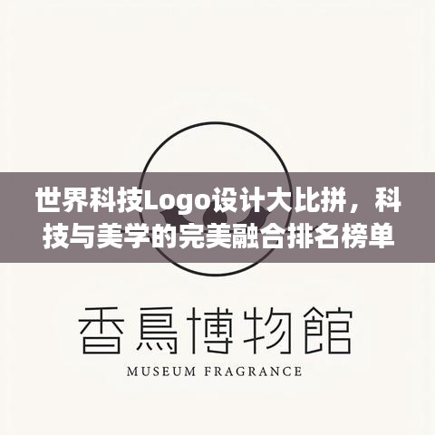 世界科技Logo設(shè)計(jì)大比拼，科技與美學(xué)的完美融合排名榜單揭曉！