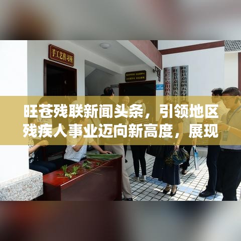 旺蒼殘聯(lián)新聞?lì)^條，引領(lǐng)地區(qū)殘疾人事業(yè)邁向新高度，展現(xiàn)發(fā)展新篇章