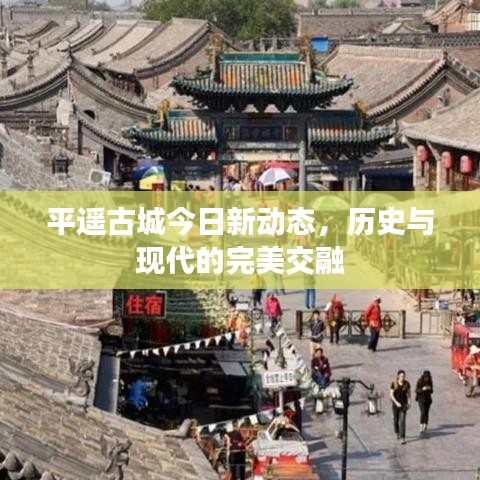 平遙古城今日新動態(tài)，歷史與現(xiàn)代的完美交融