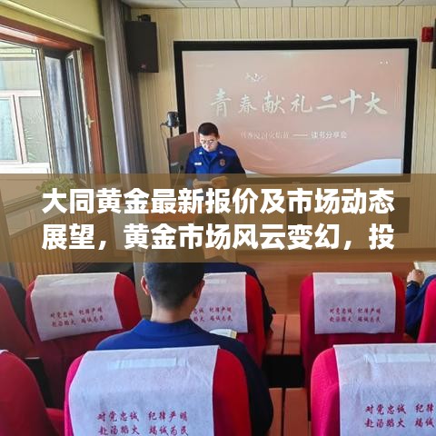 大同黃金最新報價及市場動態(tài)展望，黃金市場風(fēng)云變幻，投資前景揭秘