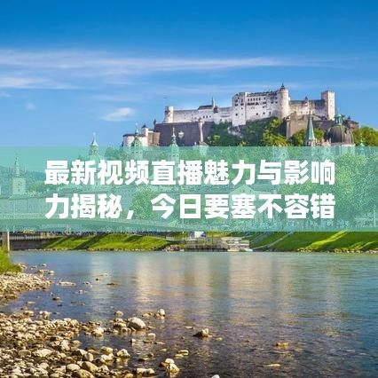 最新視頻直播魅力與影響力揭秘，今日要塞不容錯過