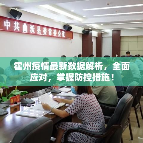 霍州疫情最新數(shù)據(jù)解析，全面應(yīng)對，掌握防控措施！