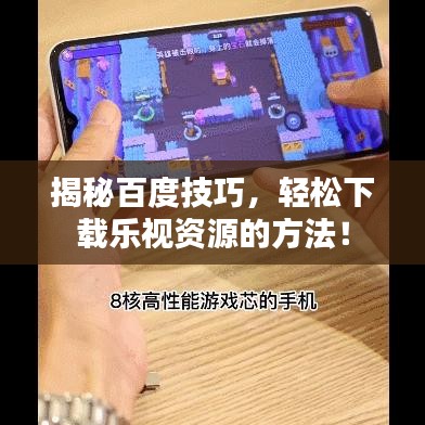 揭秘百度技巧，輕松下載樂視資源的方法！