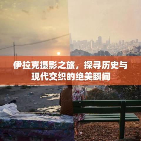 伊拉克攝影之旅，探尋歷史與現(xiàn)代交織的絕美瞬間