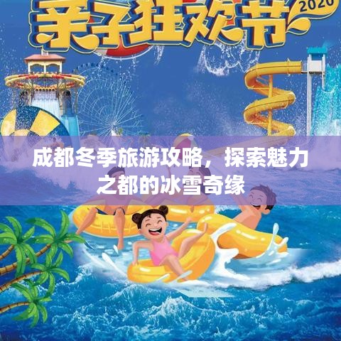 成都冬季旅游攻略，探索魅力之都的冰雪奇緣