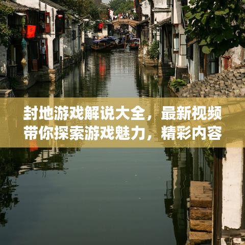封地游戲解說(shuō)大全，最新視頻帶你探索游戲魅力，精彩內(nèi)容不容錯(cuò)過(guò)！