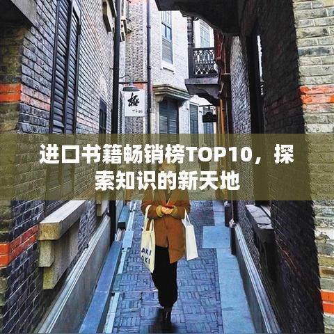 進(jìn)口書籍暢銷榜TOP10，探索知識(shí)的新天地
