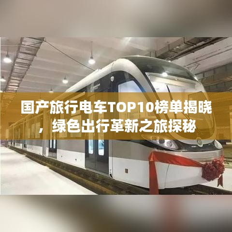 國(guó)產(chǎn)旅行電車(chē)TOP10榜單揭曉，綠色出行革新之旅探秘