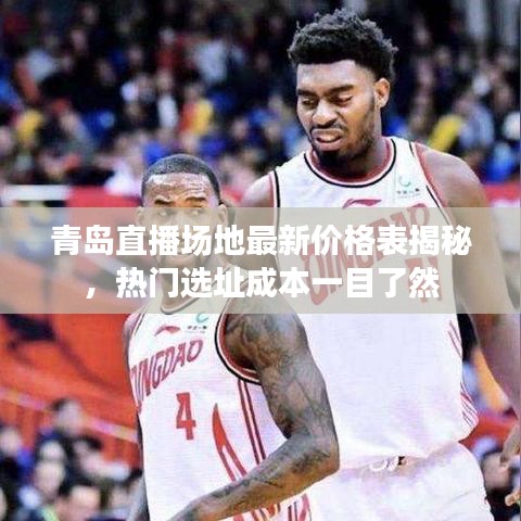 青島直播場(chǎng)地最新價(jià)格表揭秘，熱門選址成本一目了然