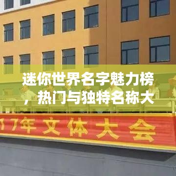 迷你世界名字魅力榜，熱門與獨(dú)特名稱大揭秘！