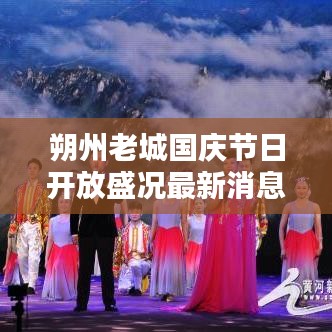 朔州老城國慶節(jié)日開放盛況最新消息揭秘