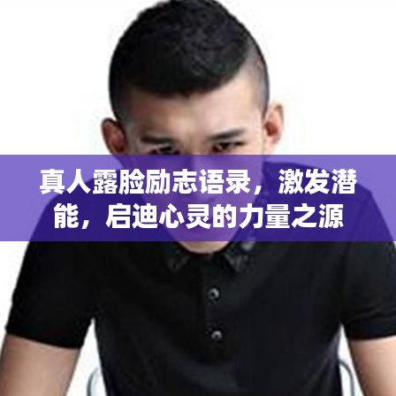 真人露臉勵志語錄，激發(fā)潛能，啟迪心靈的力量之源