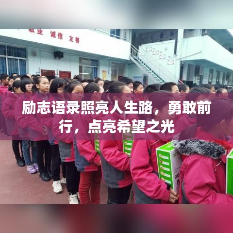 勵志語錄照亮人生路，勇敢前行，點亮希望之光