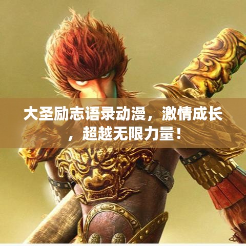 大圣勵志語錄動漫，激情成長，超越無限力量！