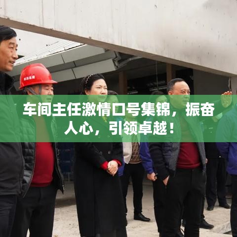 車(chē)間主任激情口號(hào)集錦，振奮人心，引領(lǐng)卓越！