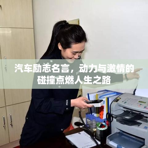 汽車勵志名言，動力與激情的碰撞點燃人生之路