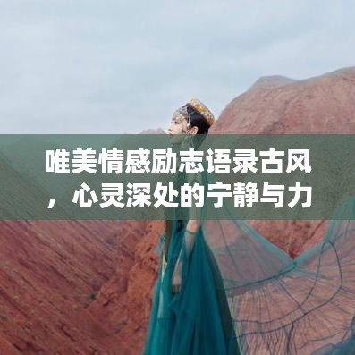 唯美情感勵志語錄古風，心靈深處的寧靜與力量之源