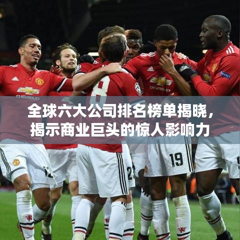 全球六大公司排名榜單揭曉，揭示商業(yè)巨頭的驚人影響力