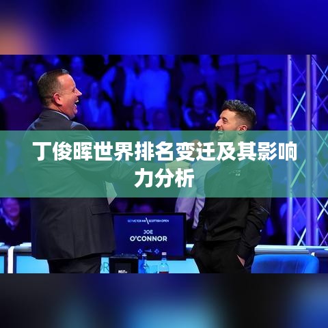 丁俊暉世界排名變遷及其影響力分析