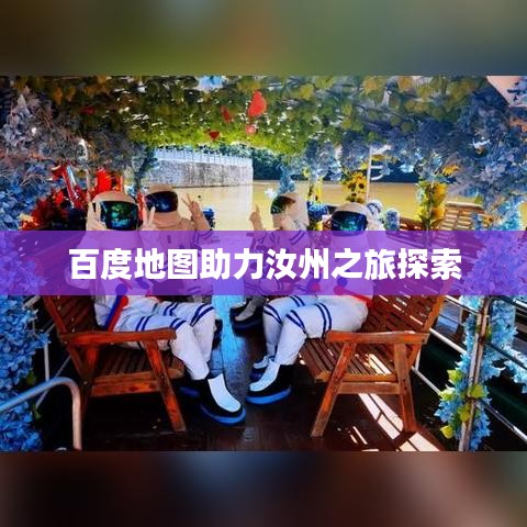 百度地圖助力汝州之旅探索