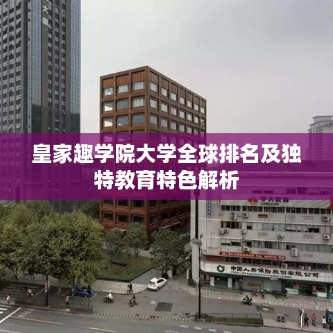 皇家趣學(xué)院大學(xué)全球排名及獨(dú)特教育特色解析