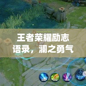 王者榮耀勵(lì)志語(yǔ)錄，瀾之勇氣，破浪前行的榮耀之路