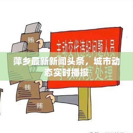 萍鄉(xiāng)最新新聞?lì)^條，城市動(dòng)態(tài)實(shí)時(shí)播報(bào)