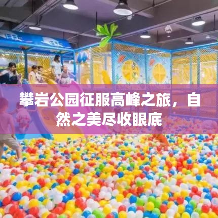 攀巖公園征服高峰之旅，自然之美盡收眼底