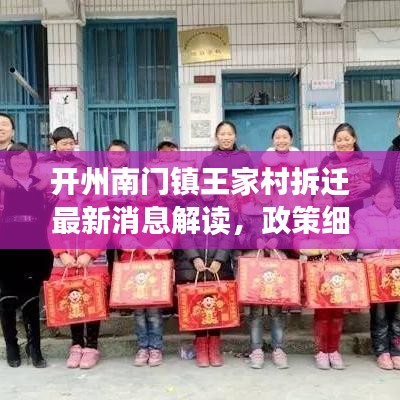 開(kāi)州南門(mén)鎮(zhèn)王家村拆遷最新消息解讀，政策細(xì)節(jié)、影響及后續(xù)規(guī)劃一網(wǎng)打盡