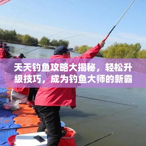 天天釣魚攻略大揭秘，輕松升級技巧，成為釣魚大師的新霸主！