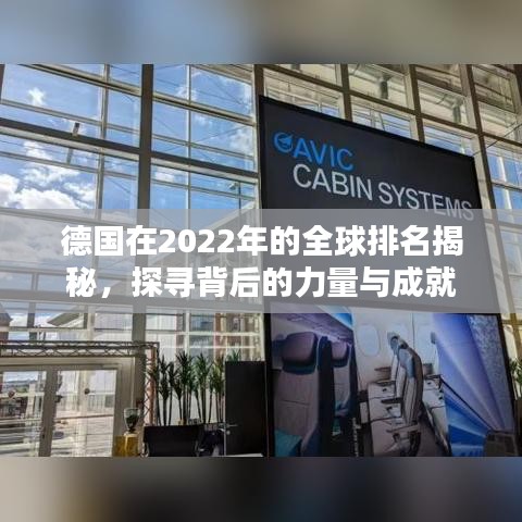 德國(guó)在2022年的全球排名揭秘，探尋背后的力量與成就