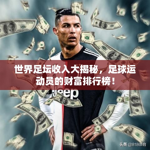 世界足壇收入大揭秘，足球運(yùn)動(dòng)員的財(cái)富排行榜！