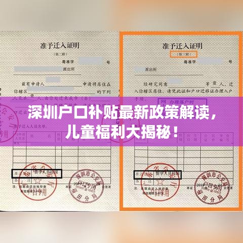 深圳戶口補(bǔ)貼最新政策解讀，兒童福利大揭秘！
