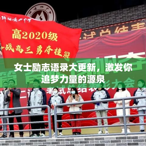 女士勵志語錄大更新，激發(fā)你追夢力量的源泉
