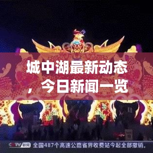 城中湖最新動(dòng)態(tài)，今日新聞一覽