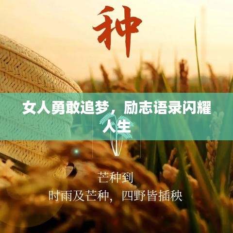 女人勇敢追夢(mèng)，勵(lì)志語(yǔ)錄閃耀人生
