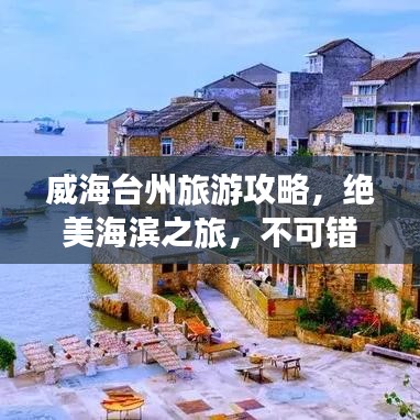 威海臺州旅游攻略，絕美海濱之旅，不可錯(cuò)過的旅行體驗(yàn)！