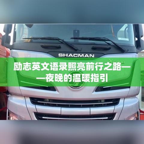 勵(lì)志英文語(yǔ)錄照亮前行之路——夜晚的溫暖指引