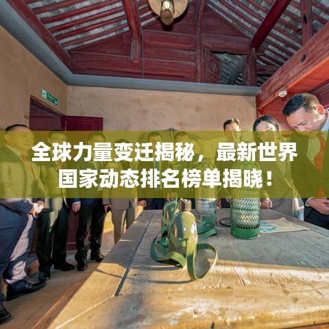 全球力量變遷揭秘，最新世界國(guó)家動(dòng)態(tài)排名榜單揭曉！