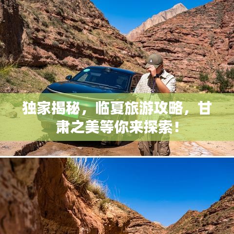 獨家揭秘，臨夏旅游攻略，甘肅之美等你來探索！
