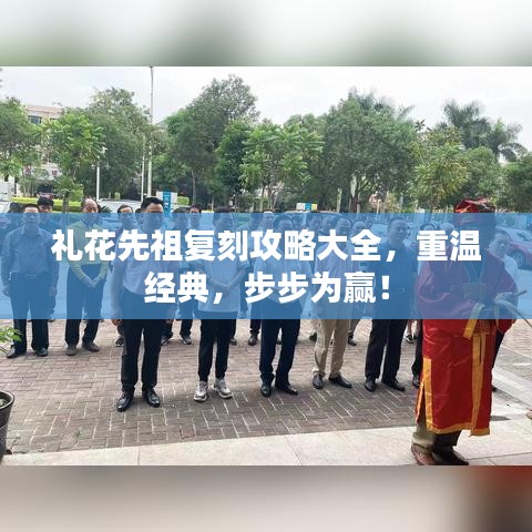 禮花先祖復(fù)刻攻略大全，重溫經(jīng)典，步步為贏！