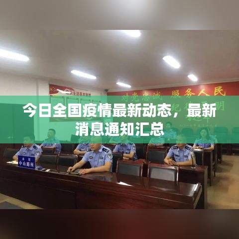 今日全國疫情最新動態(tài)，最新消息通知匯總