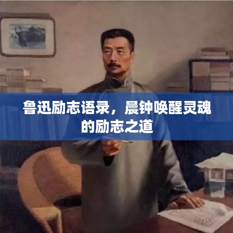 魯迅勵(lì)志語(yǔ)錄，晨鐘喚醒靈魂的勵(lì)志之道