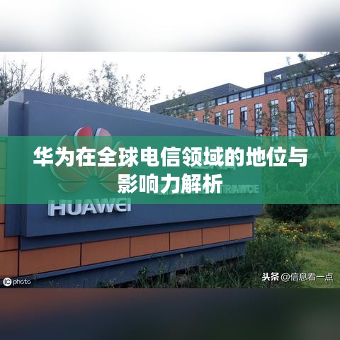 華為在全球電信領(lǐng)域的地位與影響力解析