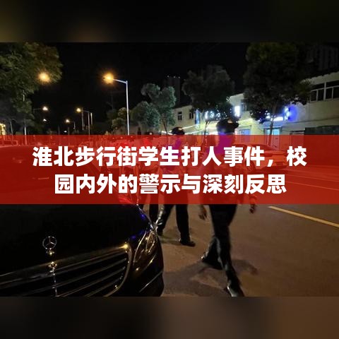 淮北步行街學生打人事件，校園內(nèi)外的警示與深刻反思