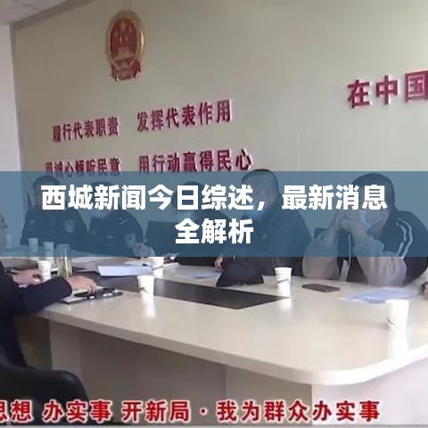 西城新聞今日綜述，最新消息全解析