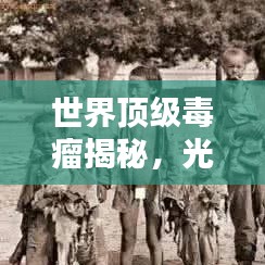 世界頂級(jí)毒瘤揭秘，光鮮背后隱藏的前十名黑暗勢(shì)力榜單