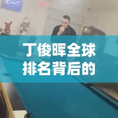 丁俊暉全球排名背后的時尚褲子魅力揭秘