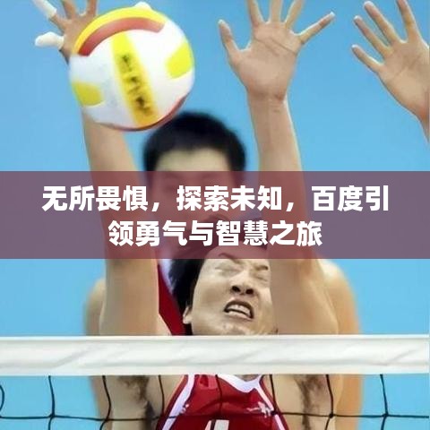 無所畏懼，探索未知，百度引領(lǐng)勇氣與智慧之旅