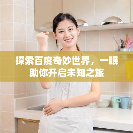 探索百度奇妙世界，一眠助你開啟未知之旅